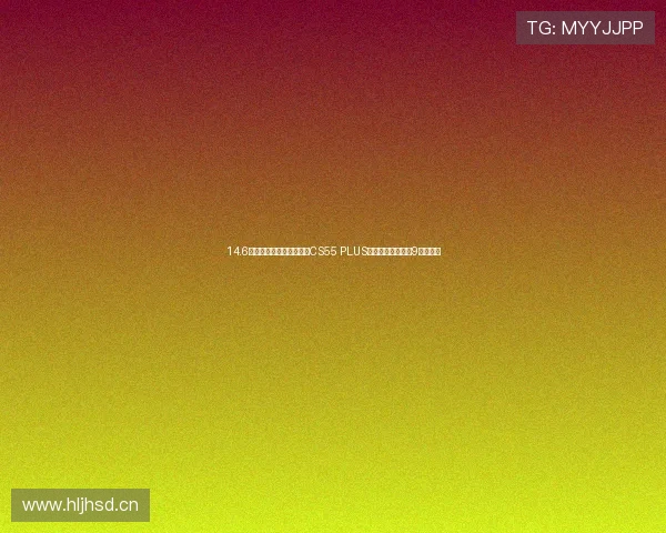 14.6寸大屏配零重力座椅!新CS55 PLUS亮相,价格若低于9万就香了