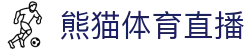 熊猫体育直播-熊猫体育-免费高清足球直播_NBA在线观看_英超视频_德甲联赛_熊猫体育直播吧